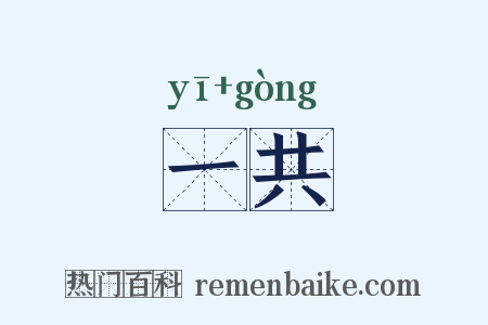 一共是什么意思的图片